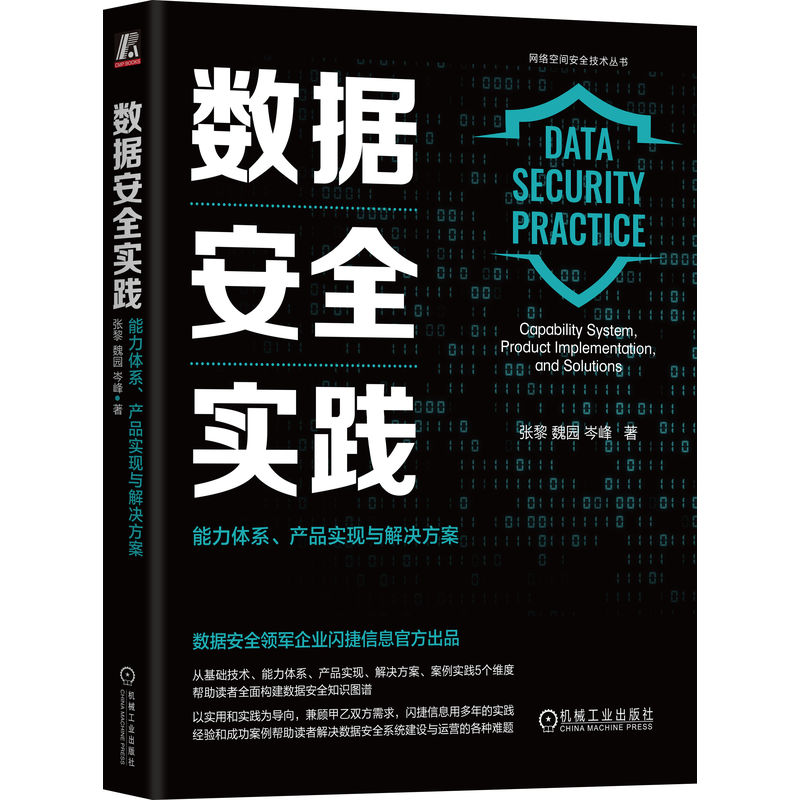 数据安全实践:能力体系、产品实现与解决方案