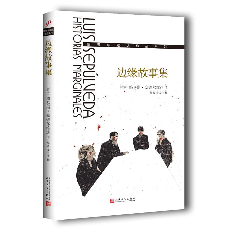 边缘故事集(塞普尔维达作品系列)