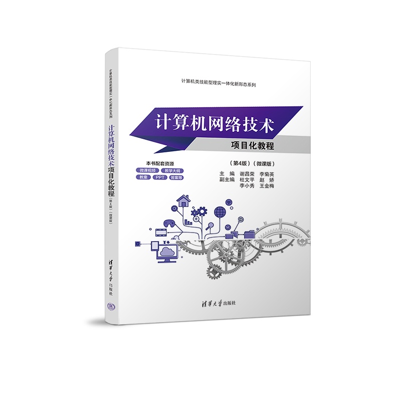 计算机网络技术项目化教程(第4版)(微课版)