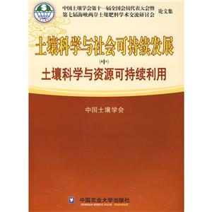 土壤科學與社會可持續發展(中)－土壤科學與資源可持續利用(中國土壤學會)