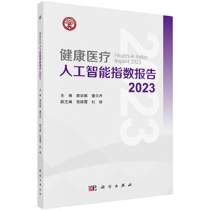 健康醫療人工智能指數報告2023