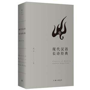 現代漢語長詩經典