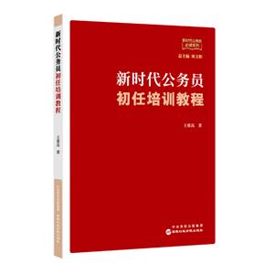 新時代公務員初任培訓教程