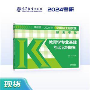 全國碩士研究生招生考試教育學專業基礎考試大綱解析