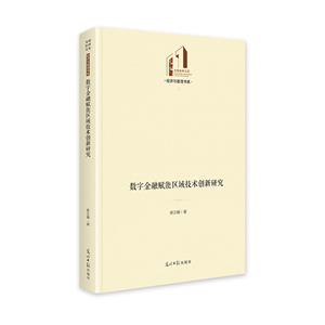 數(shù)字金融賦能區(qū)域技術(shù)創(chuàng)新研究   光明社科文庫·經(jīng)濟(jì)與管理  數(shù)字經(jīng)濟(jì)  金融研