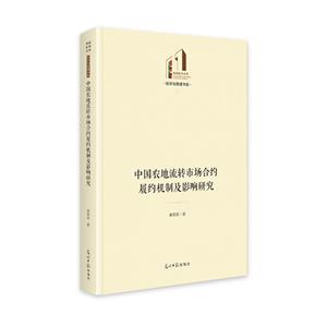 中國農地流轉市場合約履約機制及影響研究   光明社科文庫·經濟與管理  土地流轉