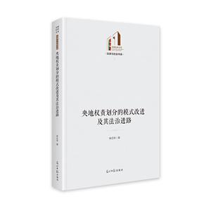 央地權責劃分的模式改進及其法治進路   光明社科文庫·法律與社會  行政管理