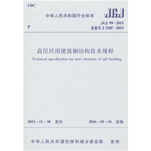 高層民用建筑鋼結構技術規程  JGJ 99-2015