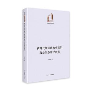 新時代加強地方黨組織政治生態建設研究   光明社科文庫·政治與哲學  黨建學習