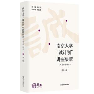 南京大學“誠計劃”講座集萃:第一輯:人文社會科學