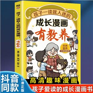 孩子一讀就入迷的成長漫畫:有教養(yǎng).窮養(yǎng)富養(yǎng)不如教養(yǎng)