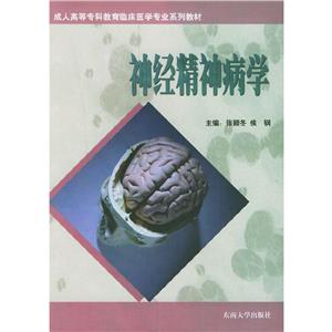 成人專科教育臨床醫學專業系列教材:神經精神病學