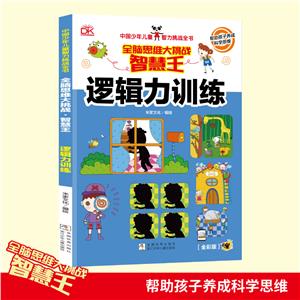 中國少年兒童智力挑戰(zhàn)全書·全腦思維大挑戰(zhàn):智慧王·邏輯力訓練