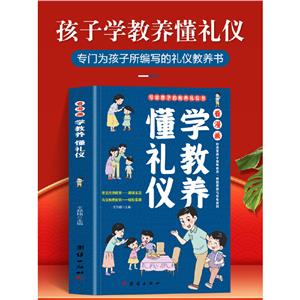 看漫畫 學(xué)教養(yǎng) 懂禮儀