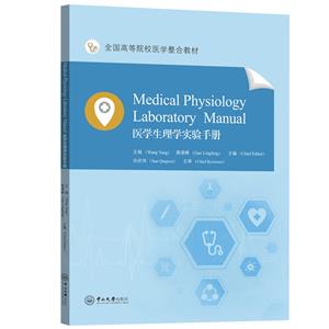 醫學生理學實驗手冊(MEDICAL PHYSIOLOGY LABORATORY MANUA)