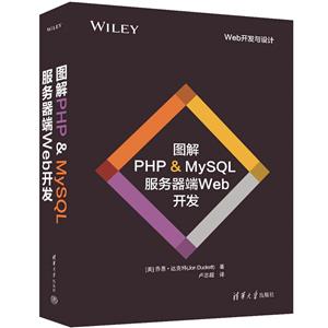 圖解PHP & MYSQL 服務器端WEB開發