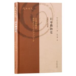 日本佛教史:思想史的探索(復旦文史叢刊)