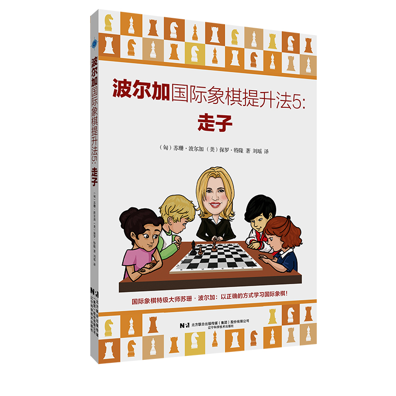 波尔加国际象棋提升法5:走子