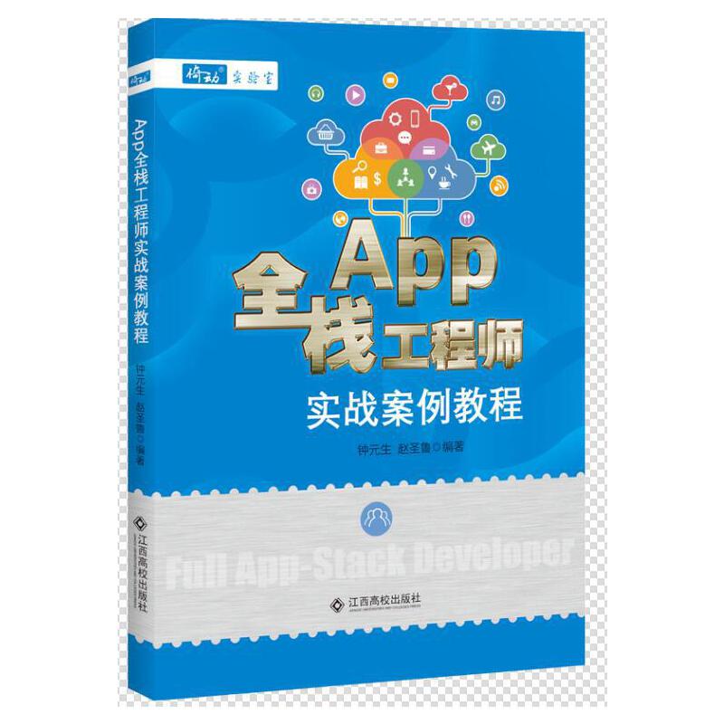 APP全栈工程师实战案例教程