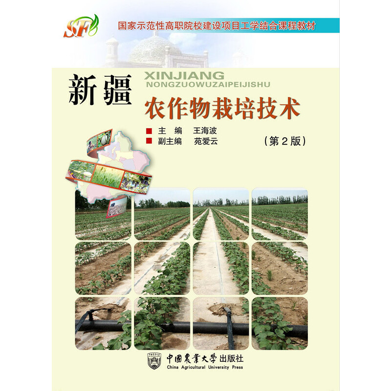 新疆农作物栽培技术(第2版)