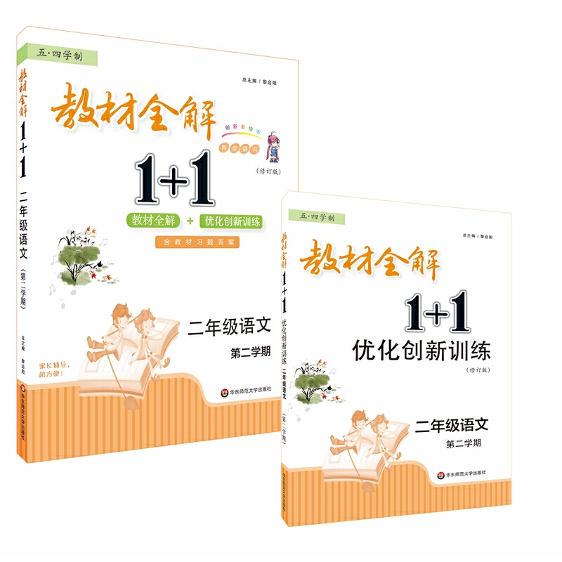 教材全解1+1  二年级语文 第二学期