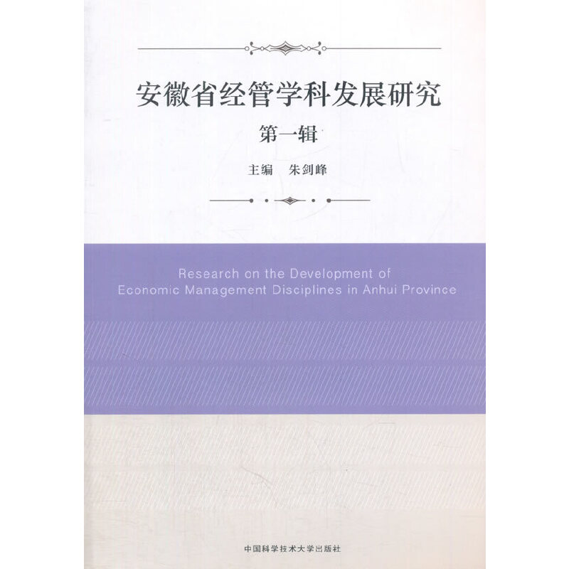 安徽省经管学科发展研究·第一辑