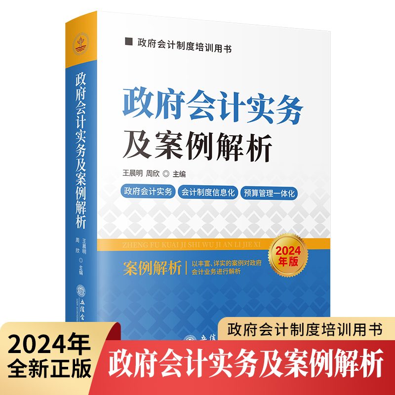 政府会计实务及案例解析:2024年版