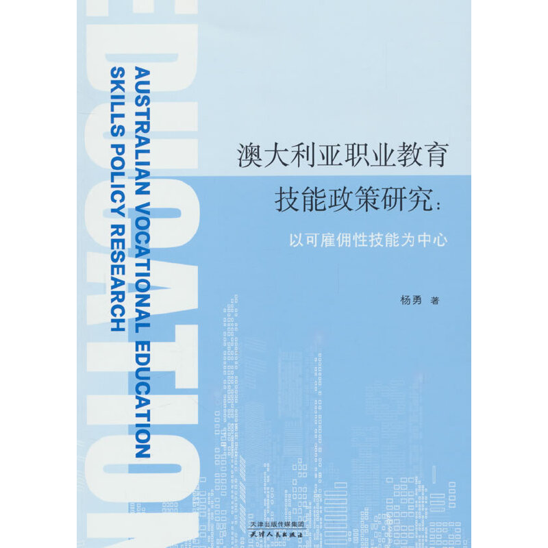 澳大利亚职业教育技能政策研究:以可雇佣性技能为中心