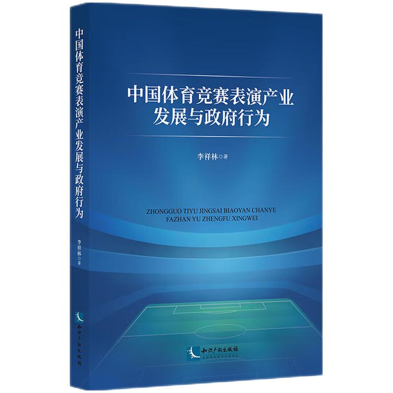 中国体育竞赛表演产业发展与政府行为