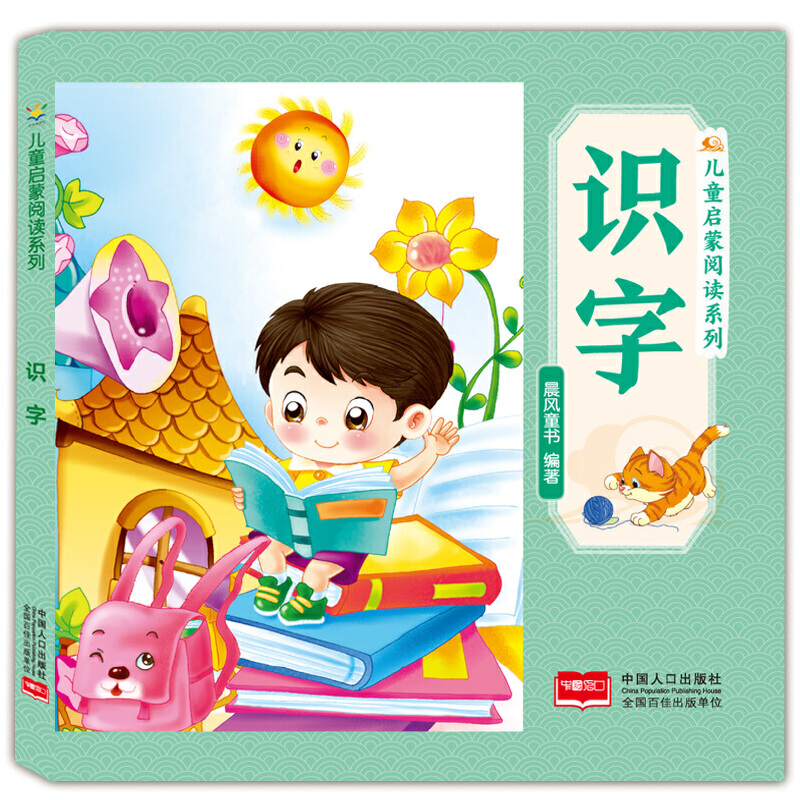 识字 儿童启蒙阅读系列
