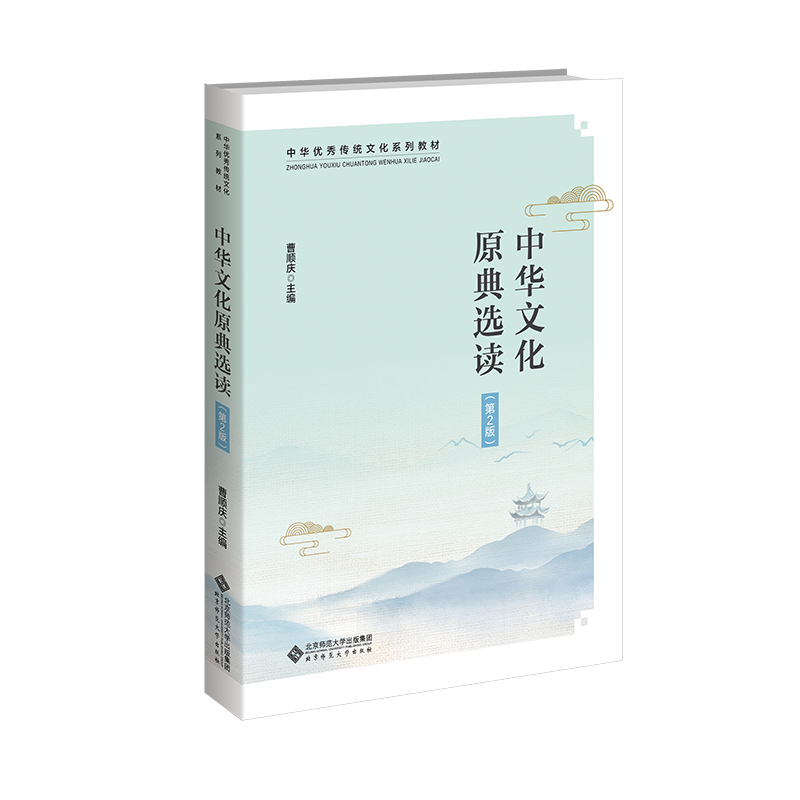中华文化原典选读(第2版)