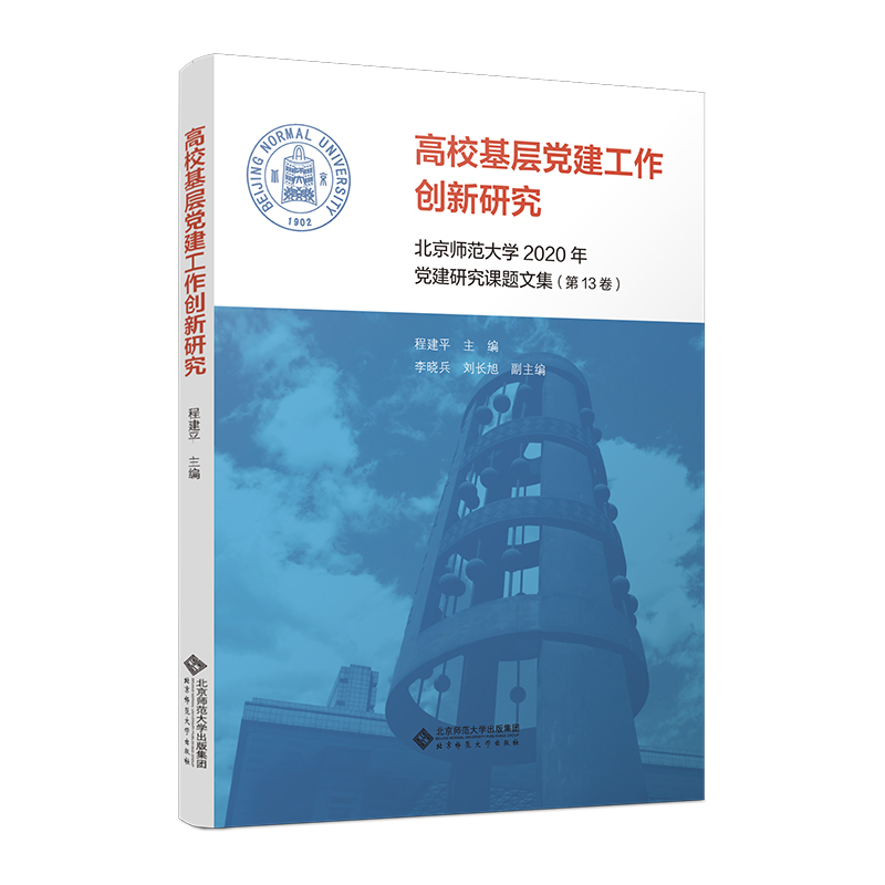 高校基层党建工作创新研究