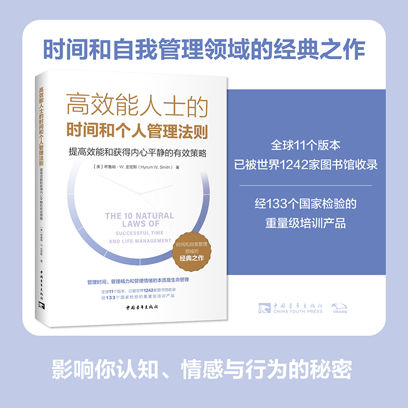 高效能人士的时间和个人管理法则:提高效能和获得内心平静的有效策略(经133个国家