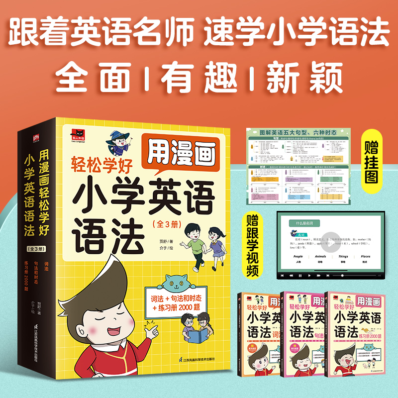 用漫画轻松学好小学英语语法:词法+句法和时态+专项练习册(全3册)