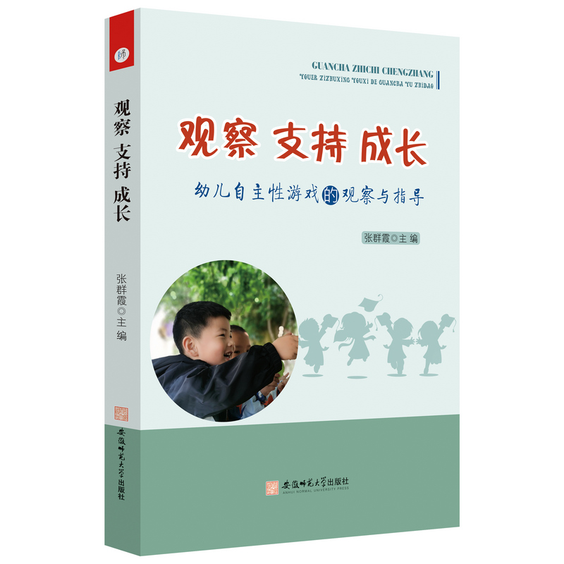 观察·支持·成长:幼儿自主性游戏的观察与指导文教学前教育978756766161