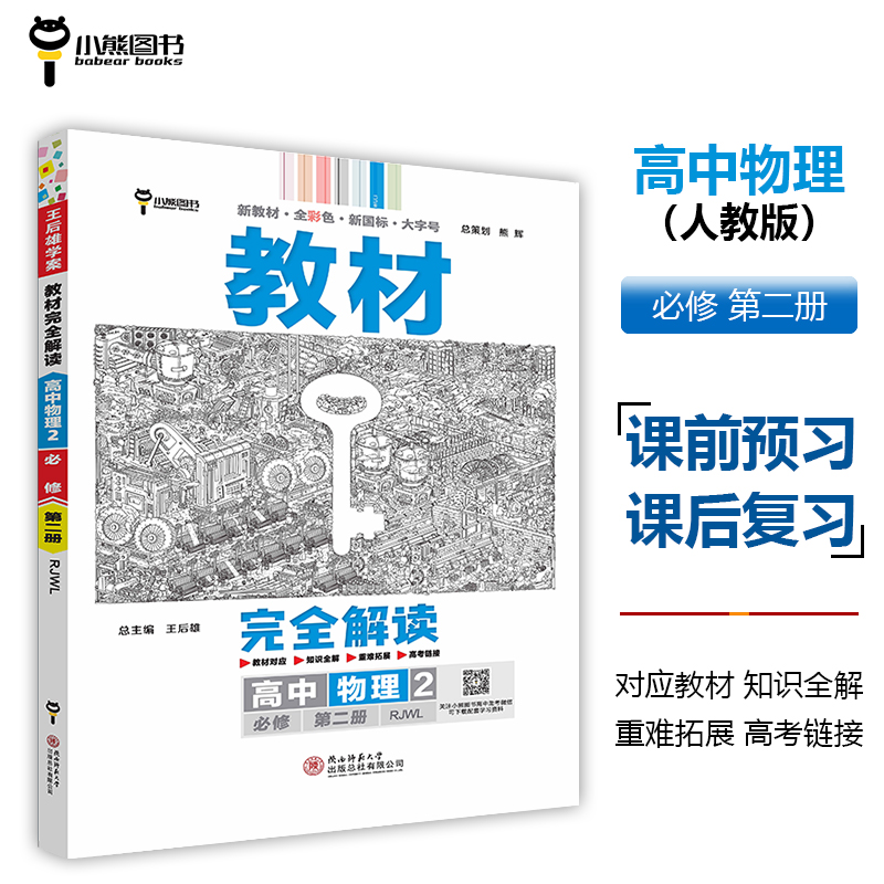 教材完全解读 高中物理 2 必修 第2册 RJWL