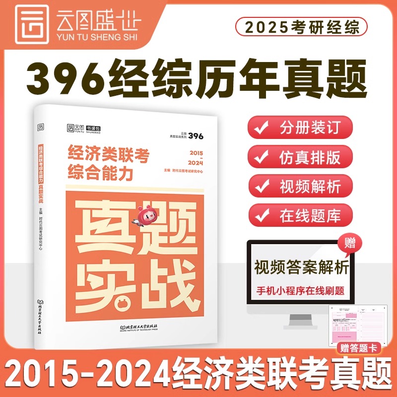 经济类联考综合能力真题实战 2015-2024