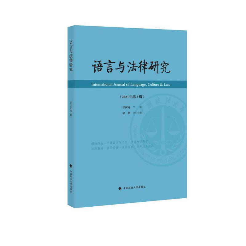 语言与法律研究(2023年第2辑)