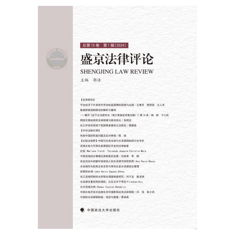 盛京法律评论:第15卷 第1辑(2024)