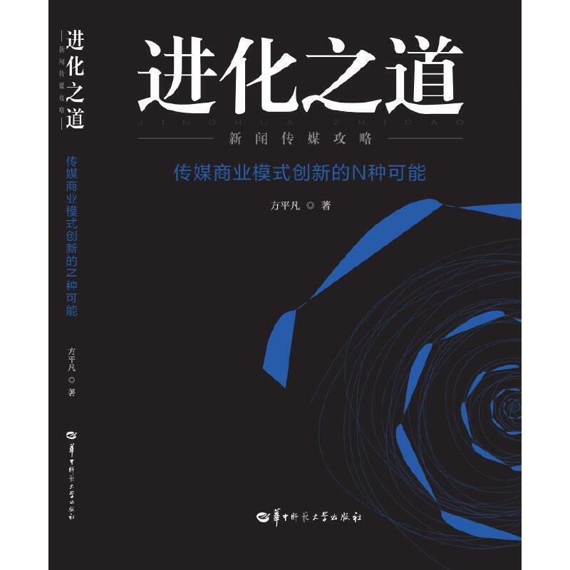 进化之道:新闻传媒攻略:传媒商业模式创新的N种可能