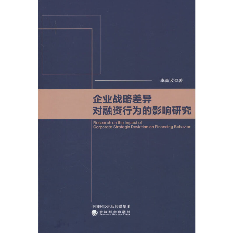 企业战略差异对融资行为的影响研究