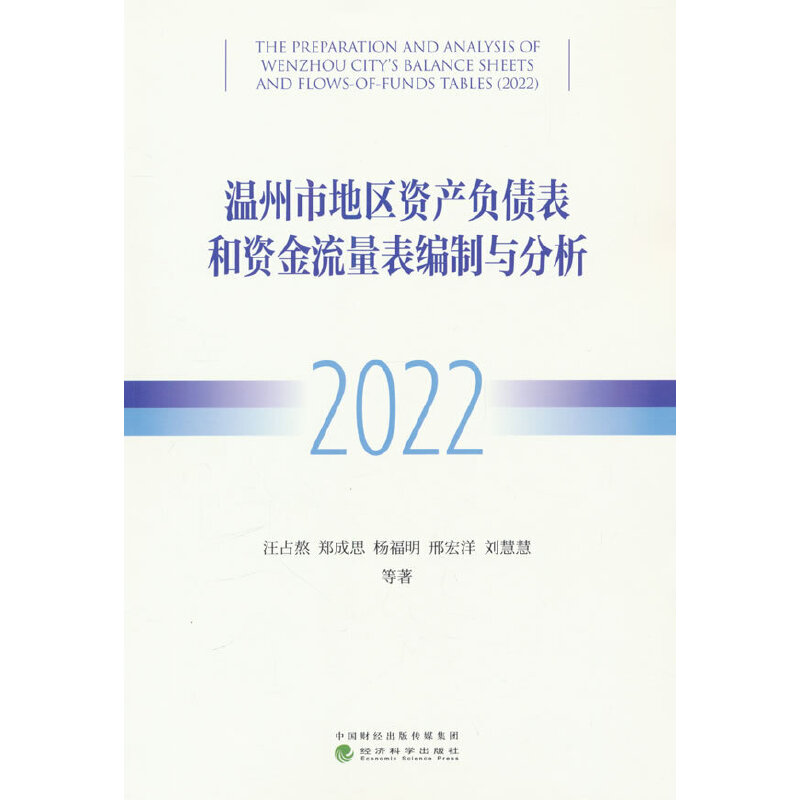 温州市地区资产负债表和资金流量表编制与分析(2022)