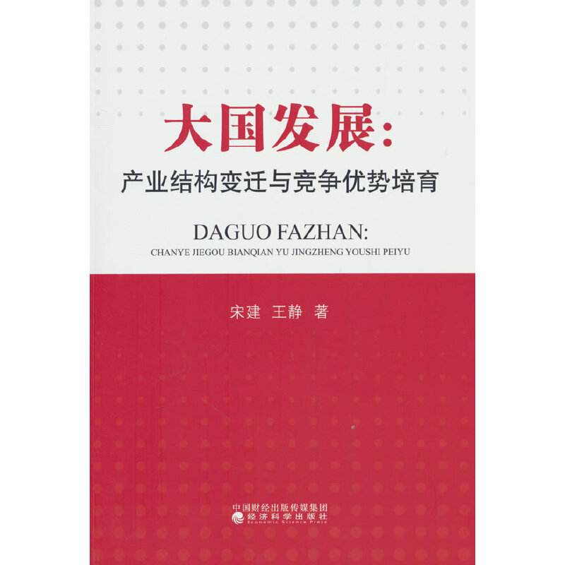 大国发展:产业结构变迁与竞争优势培育