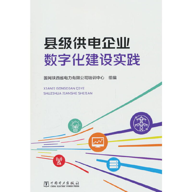 县级供电企业数字化建设实践