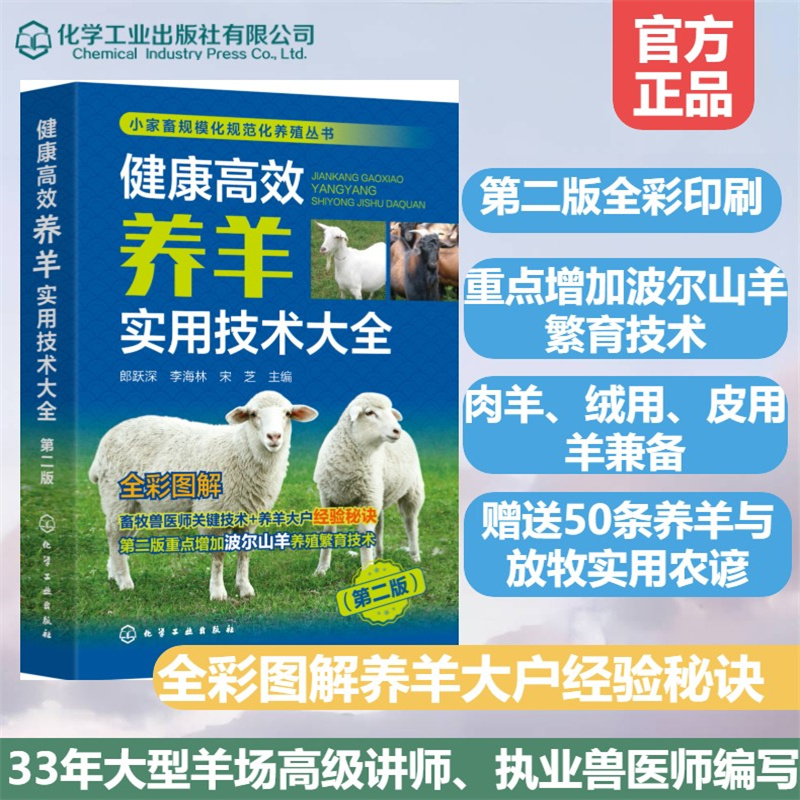 小家畜规模化规范化养殖丛书--健康高效养羊实用技术大全(第二版)