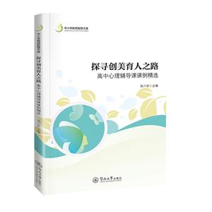 探尋創(chuàng)美育人之路:高中心理輔導(dǎo)課課例精選(中小學(xué)教育智慧文庫)