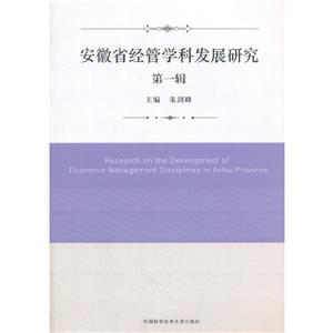 安徽省經管學科發展研究·第一輯