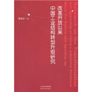 改革開放以來中國工業結構轉型升級研究