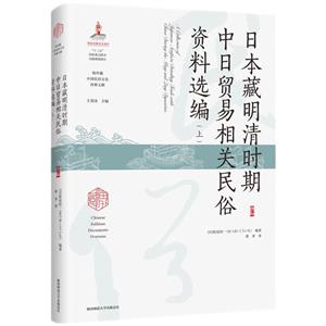 日本藏明清時期中日貿易相關民俗資料選編 (上)