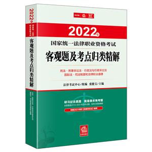 2022年國家統(tǒng)一法律職業(yè)資格考試客觀題及考點歸類精解